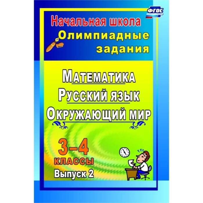 

Олимпиадные задания. Русский язык. Математика. Окружающий мир. 3-4 класс. Выпуск 2. Лободина Наталья