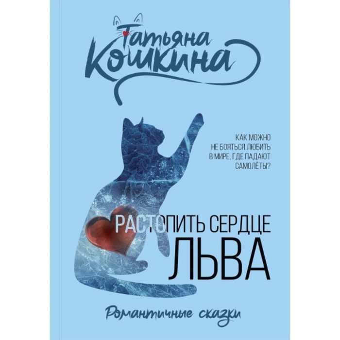 Растопить сердце Льва. Кошкина Т.