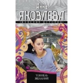 

Тоннель желаний. Яковлева Анна
