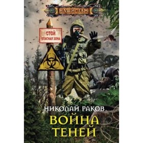

Война теней. Раков Н. М.