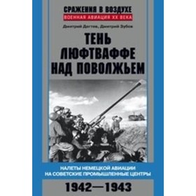 

Тень люфтваффе над Поволжьем. Налеты немецкой авиации на советские промышленные центры. 1942-1943. Дегтев Д. М., Зубов Д. В.