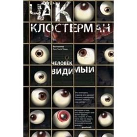 

Человек видимый. Клостерман Ч.