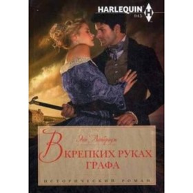 

В крепких руках графа. Летбридж Энн