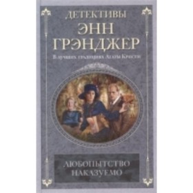 

Любопытство наказуемо. Грэнджер Э.