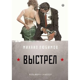 

Выстрел. Любимов М. П.