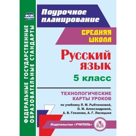 

Русский язык. 5 класс. Технологические карты уроков по учебнику Л.М.Рыбченковой, О.М.Александровой,