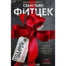 

Подарок. Фитцек Себастьян
