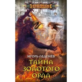 

Тайна золотого орла. Леденев И.
