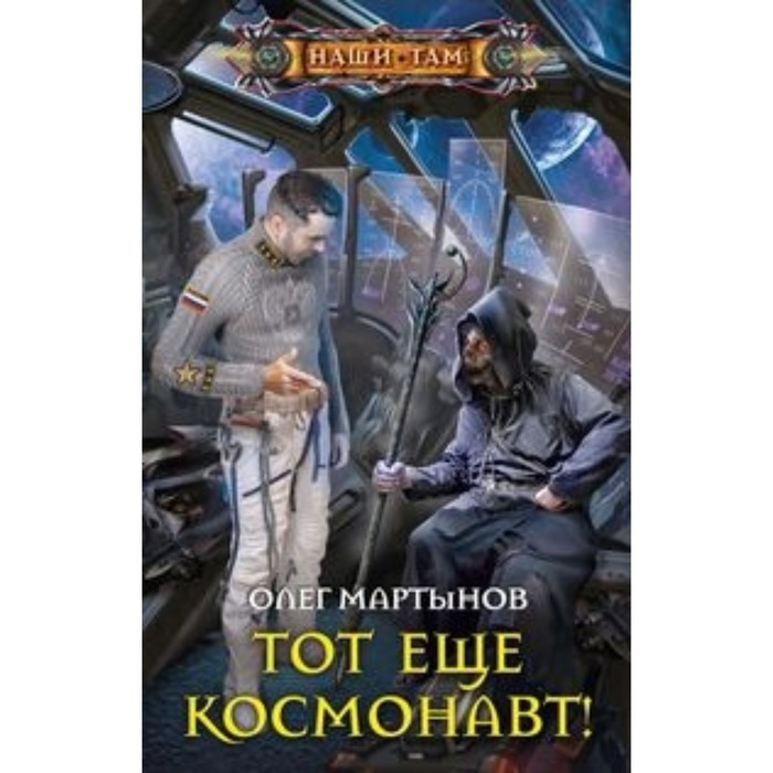 

Тот еще космонавт! Мартынов О.