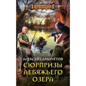 

Сюрпризы Лебяжьего озера. Самочетов А.