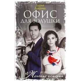 

Офис для Золушки. Лаврова Д.