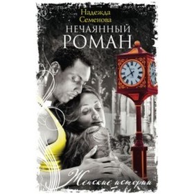 

Нечаянный Роман. Семенова Н. Н.