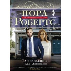 

Завороженные. Робертс Н.