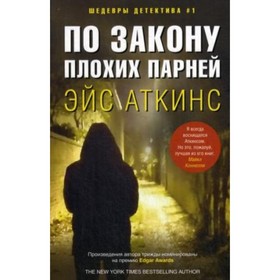 

По закону плохих парней. Аткинс Э.