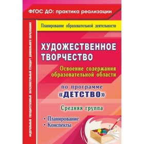 

Художественное творчество. Освоение содержания образовательной области по программе «Детство»: плани