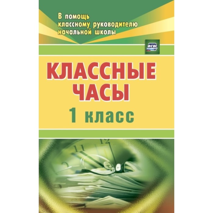 фото Классные часы. 1 класс. попова галина петровна учитель