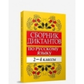 

Сборник диктантов по русскому языку. 2-4 класс. Пособие для учителей начальных классов. Глазкова Е.В.