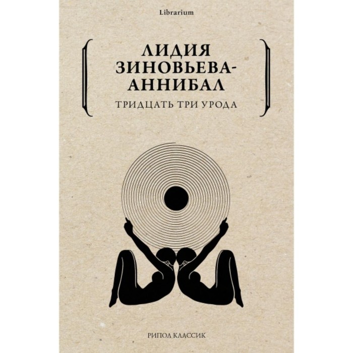 

Тридцать три урода. Зиновьева-Аннибал Л. Д.