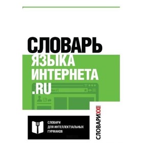 

Словарь языка интернета.ru. Кронгауз М. А., Литвин Е. А., Мерзлякова В. Н., Пиперски А. Ч., Сомин А. А.