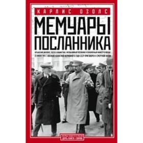 

Мемуары посланника. Озолс К.