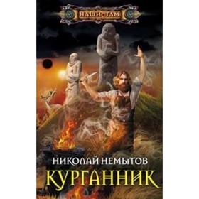 

Курганник. Немытов Н. В.