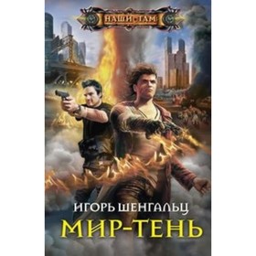 

Мир-тень. Шенгальц И. А.