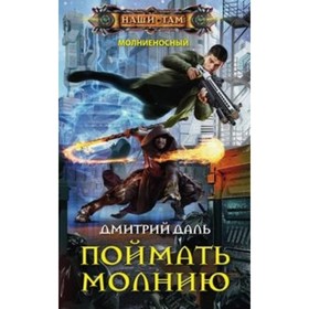 

Поймать молнию. Даль Д.
