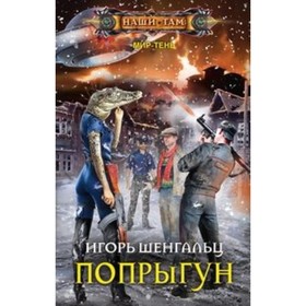 

Попрыгун. Шенгальц И. А.
