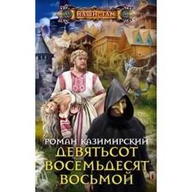 

Девятьсот восемьдесят восьмой. Каземирский Р.