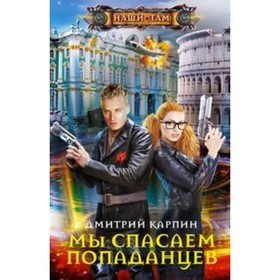 

Мы спасаем попаданцев. Карпин Д.