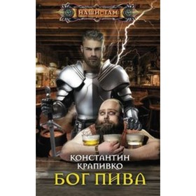 

Бог пива. Крапивко К.