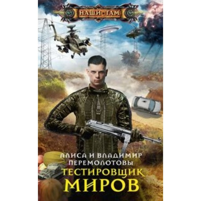 

Тестировщик миров. Перемолотов В.В., Перемолотова А. В.