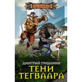 

Тени Тегваара. Гришанин Д. А.