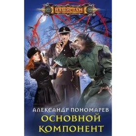 

Основной компонент. Пономарев А. Н.