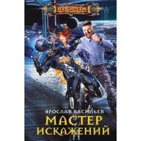 

Мастер искажений. Васильев Я.
