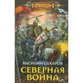 

Северная война. Сахаров В. И.