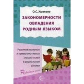 

Закономерности овладения родным языком. Развитие языковых и коммуникативных способностей в дошкольном детстве. Ушакова О. С.