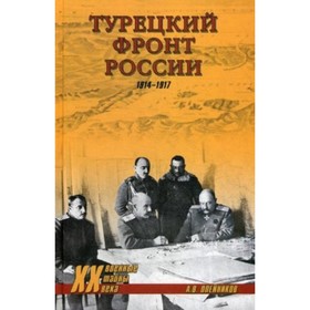 

Турецкий фронт России. 1914-1917. Олейников А. В.