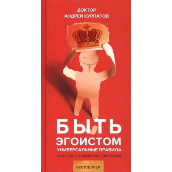 

Быть эгоистом. Курпатов А. В.