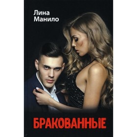 

Бракованные. Манило Л.