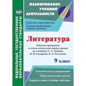 

Литература. 9 класс. Рабочая программа и технологические карты уроков по учебнику С.А.Зинина, В.И.Са