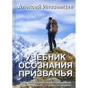 

Учебник осознания Призванья. Путь воплощенья через тренировки. Иноземцев А.