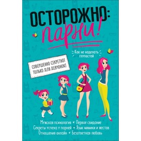 

Осторожно: парни! Зотова Н.В.