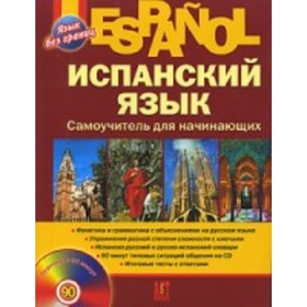 

Испанский язык. Самоучитель для начинающих (+CD). Раевская М.М., Устимова Ж. Б.