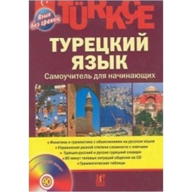 

Турецкий язык. Самоучитель для начинающих (+CD). Кабардин О. Ф.