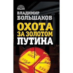 Охота за золотом Путина. Большаков В.В. от Сима-ленд