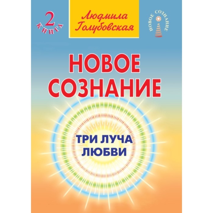 фото Новое сознание. книга 2. три луча любви. голубовская людмила тимофеевна амрита-русь