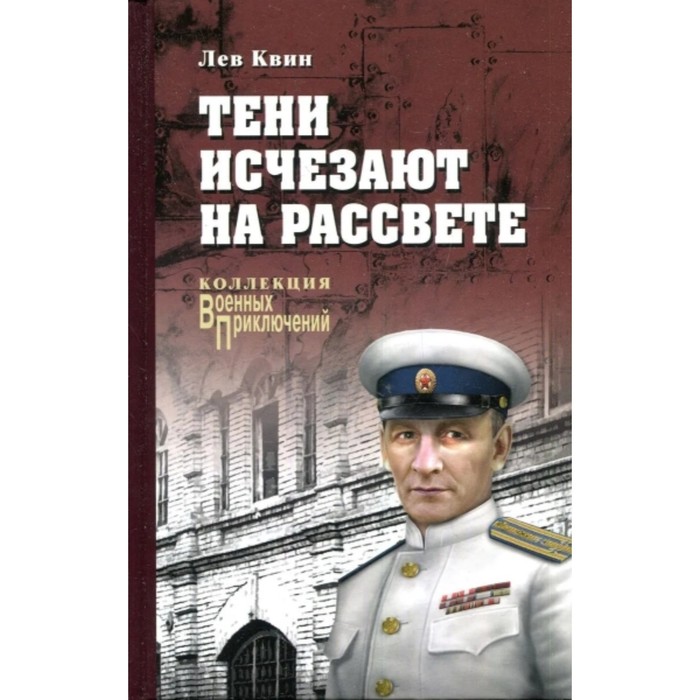 

Тени исчезают на рассвете. Квин Лев Израилевич