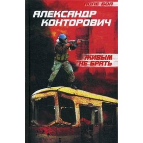 

Живым не брать. Конторович А. С.