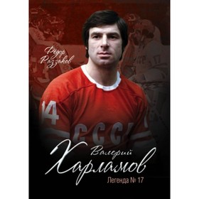 

В. Харламов. Легенда №17. Раззаков Ф. И.